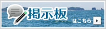 掲示板