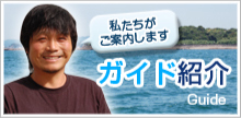 ガイド紹介