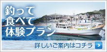 釣って食べて体験プラン