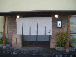 麺・寿司・喰べ処　一吉　国道バイパス店１